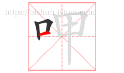 呷字的第3画:一,横