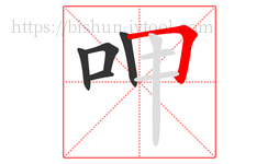 呷字的第5画:𠃍,横折