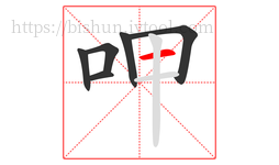 呷字的第6画:一,横