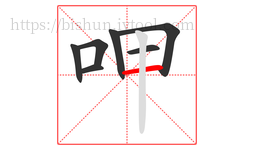 呷字的第7画:一,横