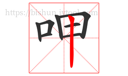 呷字的第8画:丨,竖