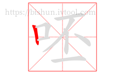 呸字的第1画:丨,竖