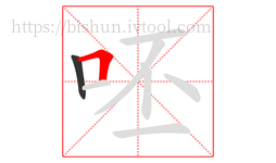 呸字的第2画:𠃍,横折