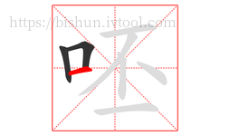 呸字的第3画:一,横