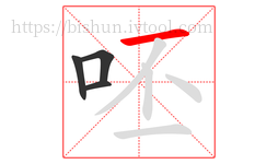 呸字的第4画:一,横