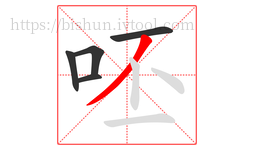 呸字的第5画:丿,撇