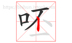 呸字的第6画:丨,竖