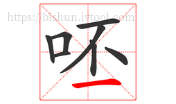 呸字的第8画:一,横
