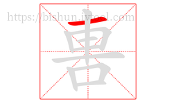 軎字的第1画:一,横