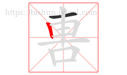 軎字的第2画:丨,竖