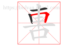 軎字的第3画:𠃍,横折