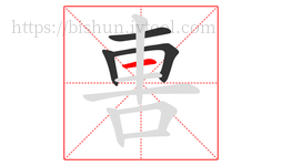 軎字的第4画:一,横