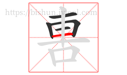軎字的第5画:一,横