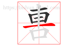 軎字的第6画:一,横