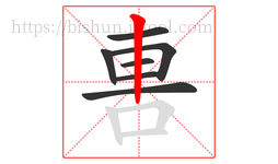 軎字的第7画:丨,竖