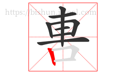 軎字的第8画:丨,竖