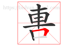軎字的第9画:𠃍,横折