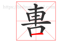 軎字的第10画:一,横