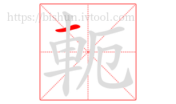 軛字的第1画:一,横