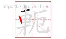 軛字的第2画:丨,竖