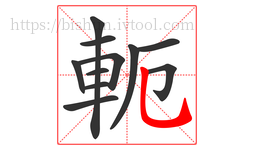 軛字的第11画:乚,竖弯钩