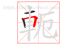 軛字的第3画:𠃍,横折