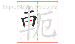 軛字的第4画:一,横