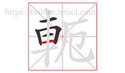 軛字的第5画:一,横