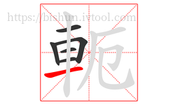 軛字的第6画:一,横