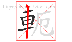軛字的第7画:丨,竖