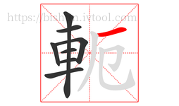 軛字的第8画:一,横