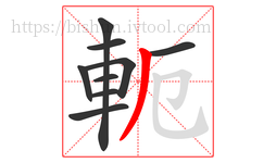 軛字的第9画:丿,撇