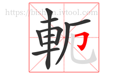 軛字的第10画:𠃌,横折钩