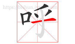 呼字的第7画:一,横