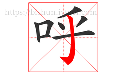 呼字的第8画:亅,竖钩