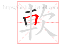 軟字的第3画:𠃍,横折