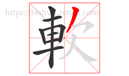 軟字的第8画:丿,撇