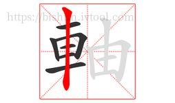 軸字的第7画:丨,竖