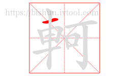 軻字的第1画:一,横