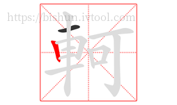 軻字的第2画:丨,竖