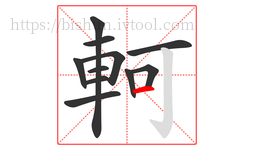 軻字的第11画:一,横