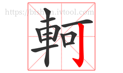 軻字的第12画:亅,竖钩