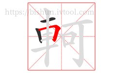 軻字的第3画:𠃍,横折