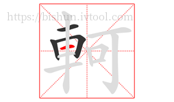 軻字的第4画:一,横