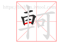 軻字的第5画:一,横
