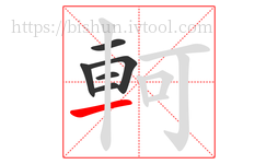 軻字的第6画:一,横