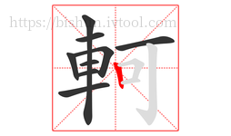 軻字的第9画:丨,竖