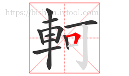 軻字的第10画:𠃍,横折