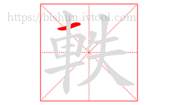 軼字的第1画:一,横
