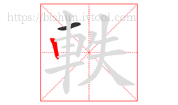 軼字的第2画:丨,竖